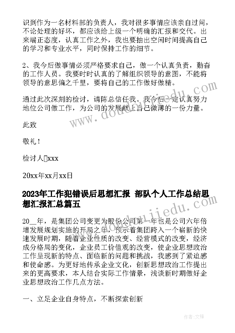 最新工作犯错误后思想汇报 部队个人工作总结思想汇报(精选5篇)