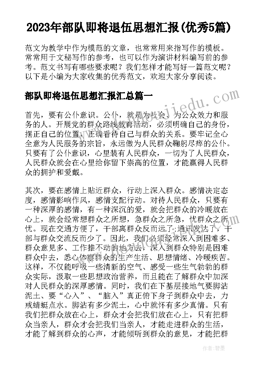 2023年部队即将退伍思想汇报(优秀5篇)