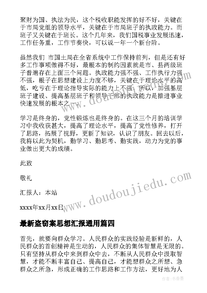 2023年盗窃案思想汇报(通用9篇)