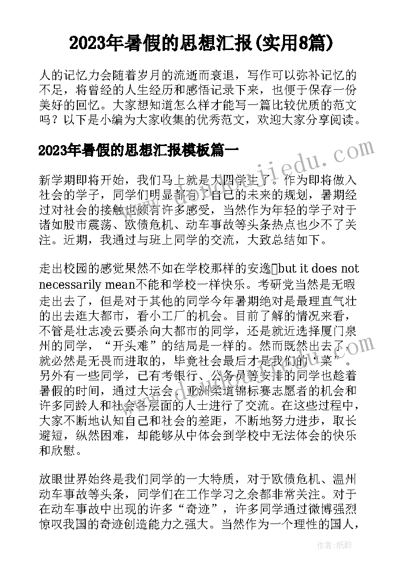 2023年暑假的思想汇报(实用8篇)