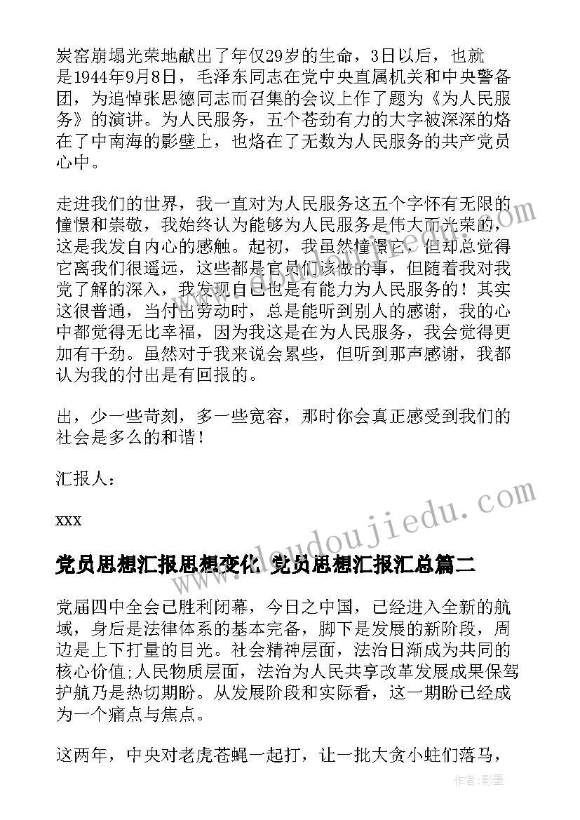 党员思想汇报思想变化 党员思想汇报(实用5篇)