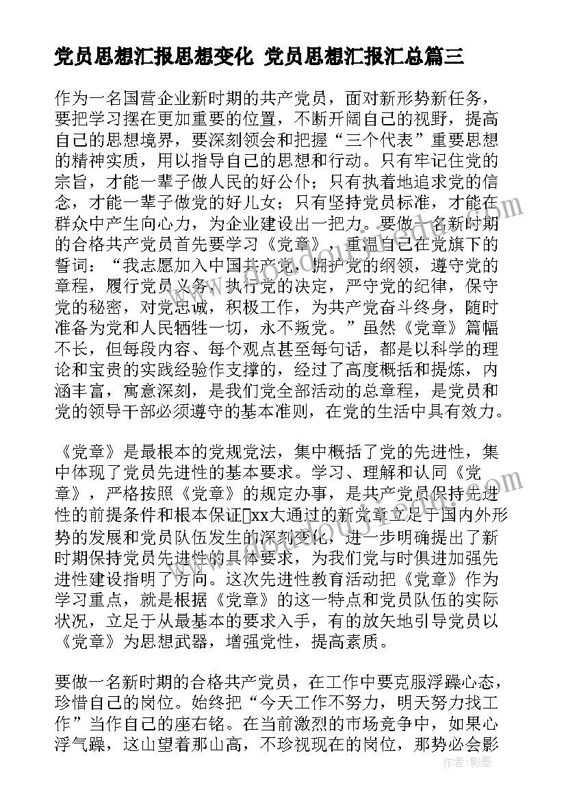 党员思想汇报思想变化 党员思想汇报(实用5篇)