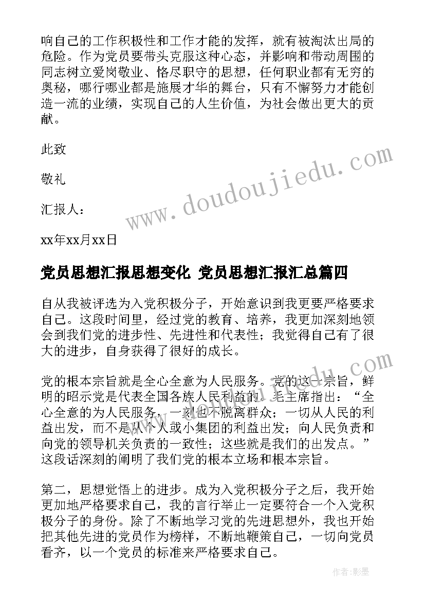 党员思想汇报思想变化 党员思想汇报(实用5篇)