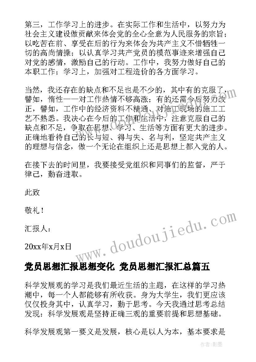 党员思想汇报思想变化 党员思想汇报(实用5篇)