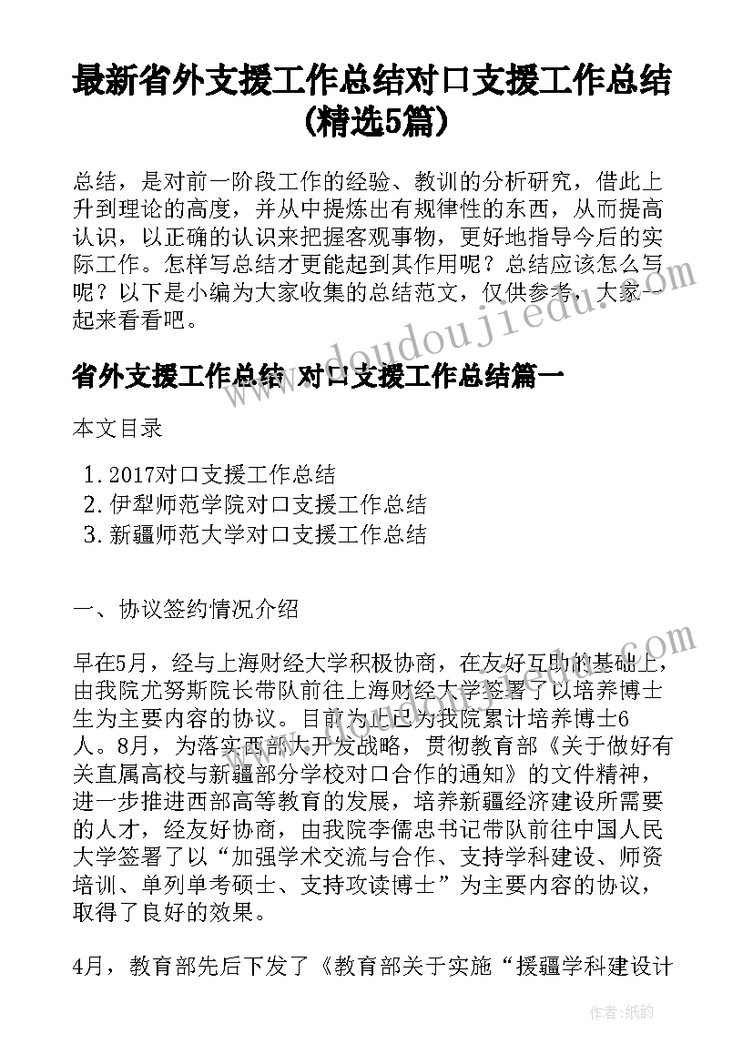 最新省外支援工作总结 对口支援工作总结(精选5篇)