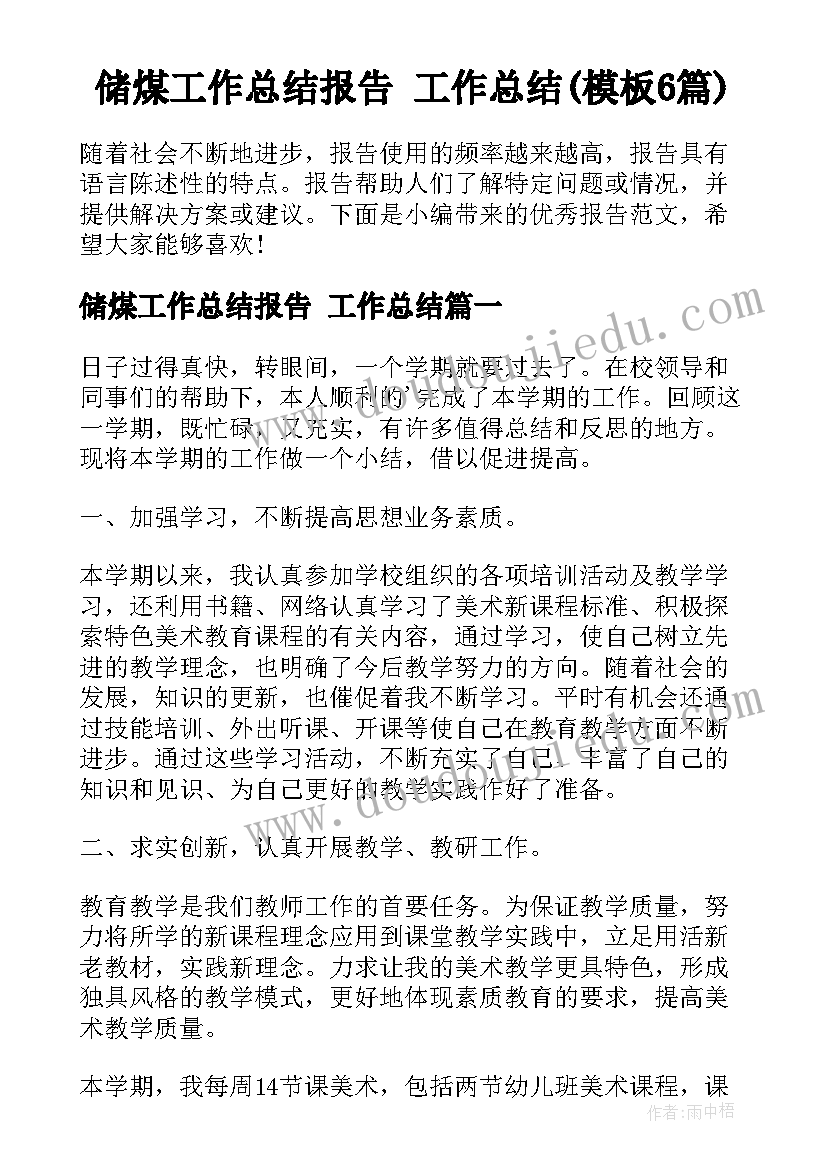 储煤工作总结报告 工作总结(模板6篇)