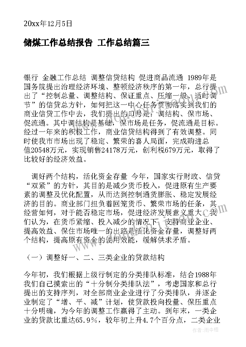 储煤工作总结报告 工作总结(模板6篇)