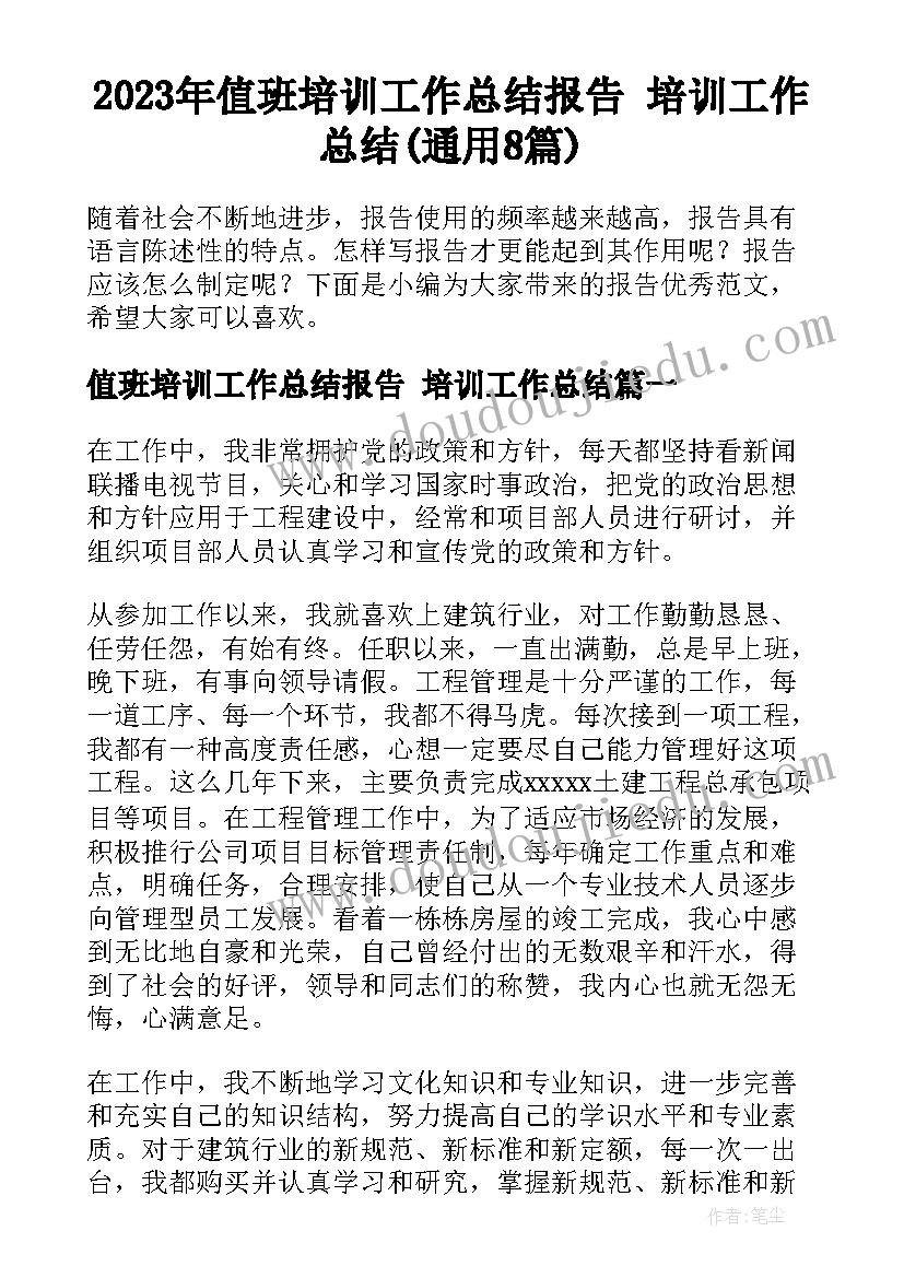 2023年值班培训工作总结报告 培训工作总结(通用8篇)