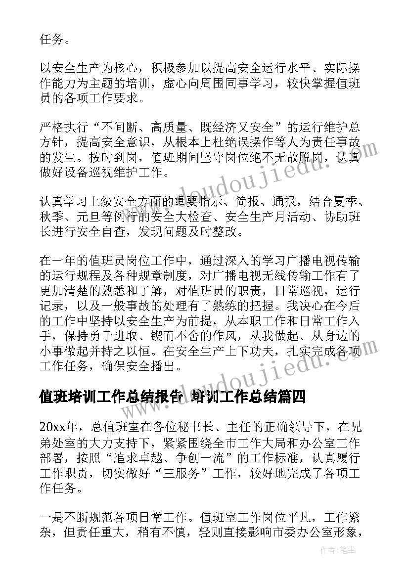 2023年值班培训工作总结报告 培训工作总结(通用8篇)