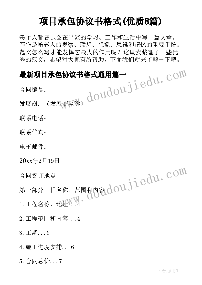 项目承包协议书格式(优质8篇)