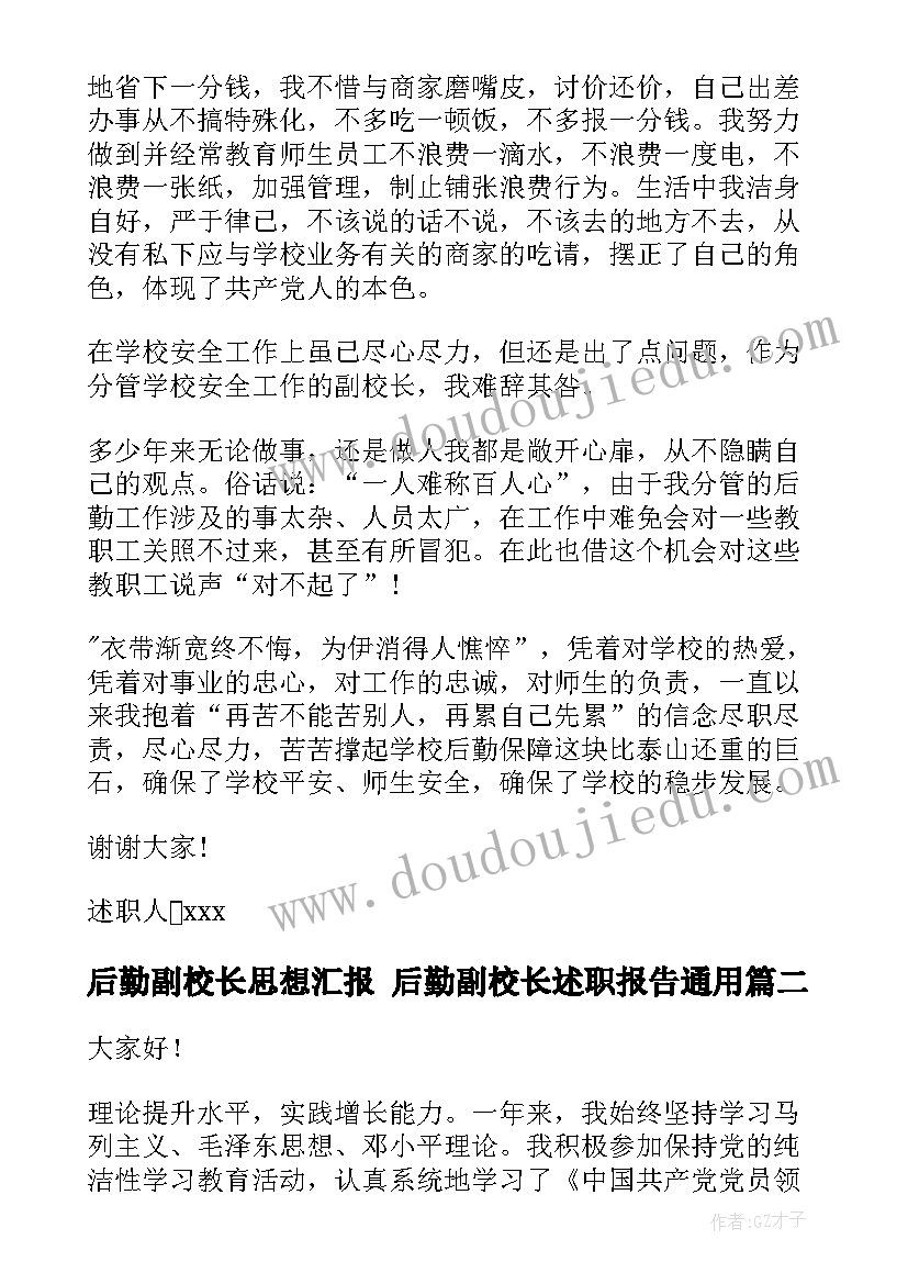 后勤副校长思想汇报 后勤副校长述职报告(模板5篇)