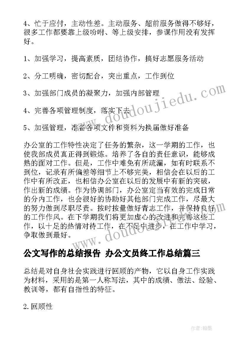 2023年公文写作的总结报告 办公文员终工作总结(大全5篇)