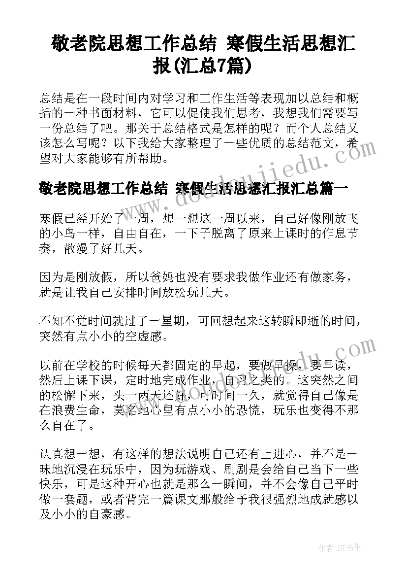 敬老院思想工作总结 寒假生活思想汇报(汇总7篇)