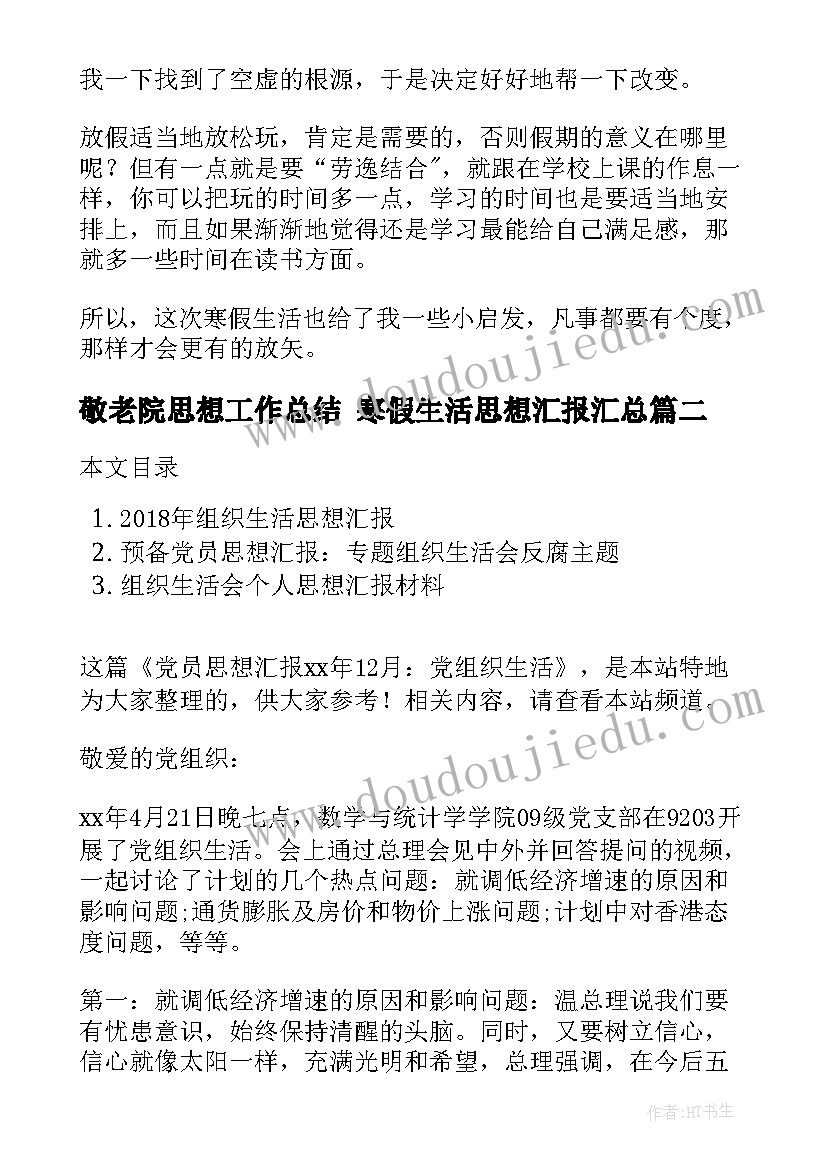 敬老院思想工作总结 寒假生活思想汇报(汇总7篇)