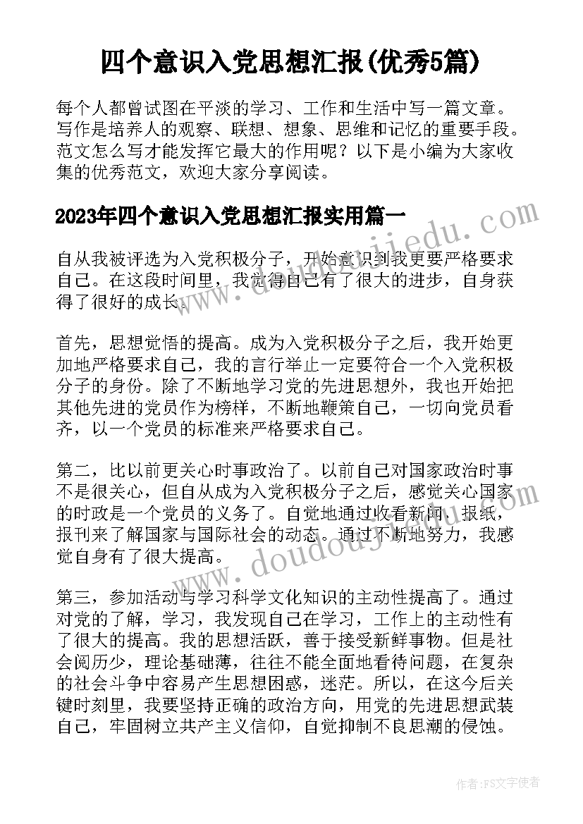 四个意识入党思想汇报(优秀5篇)