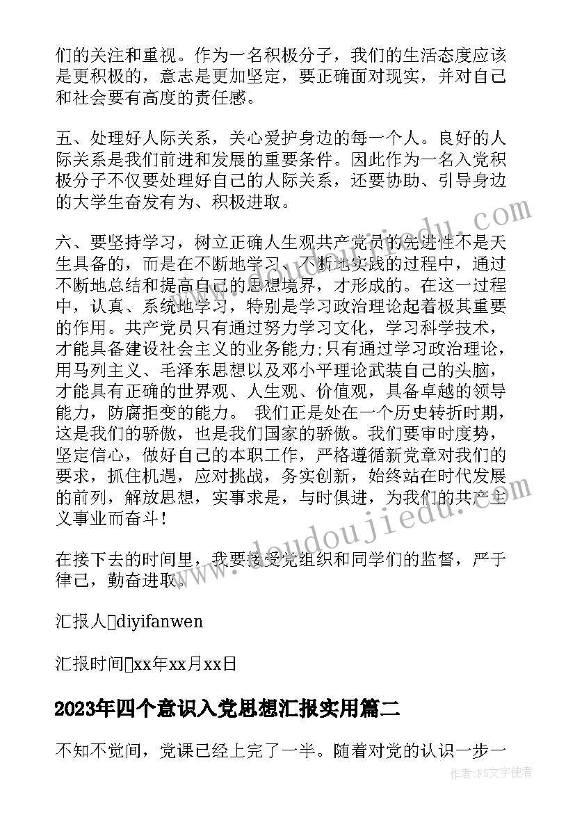 四个意识入党思想汇报(优秀5篇)