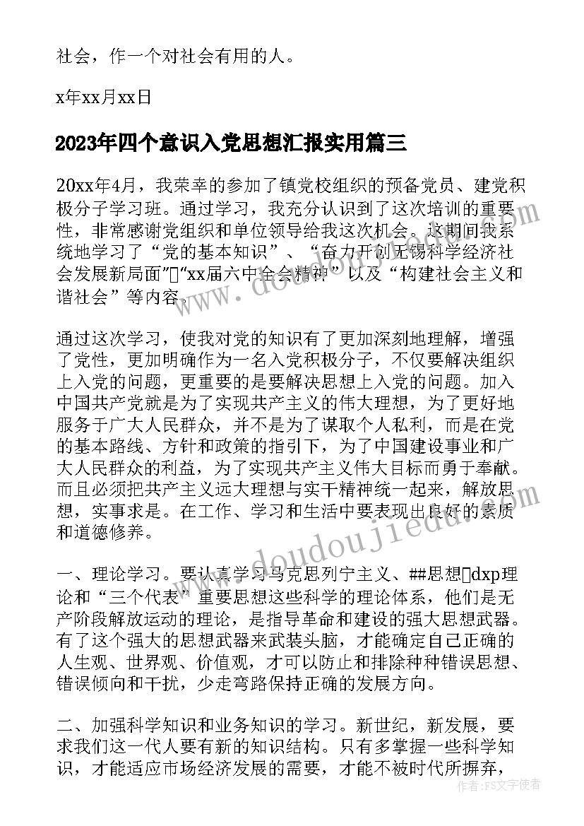 四个意识入党思想汇报(优秀5篇)