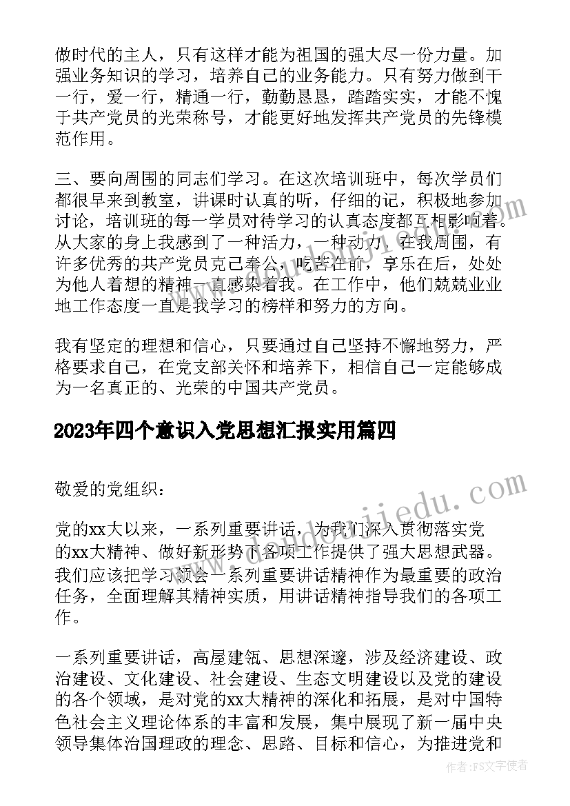 四个意识入党思想汇报(优秀5篇)