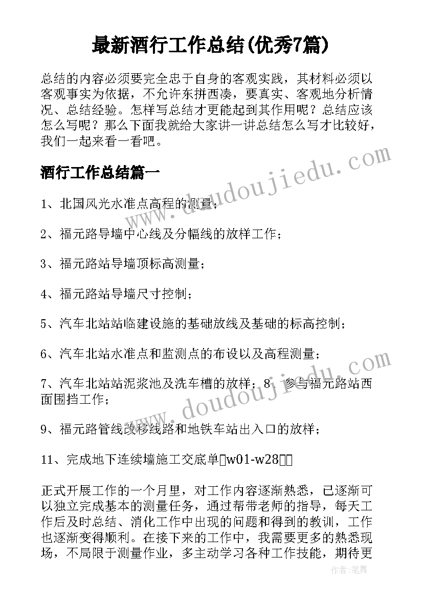 最新酒行工作总结(优秀7篇)