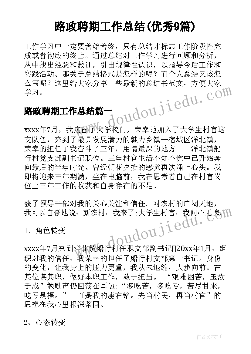 路政聘期工作总结(优秀9篇)