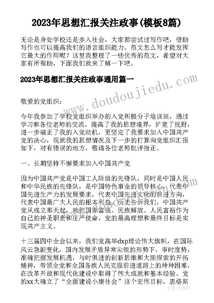 2023年思想汇报关注政事(模板8篇)