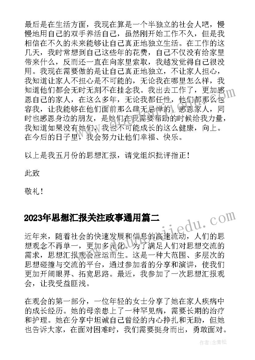 2023年思想汇报关注政事(模板8篇)