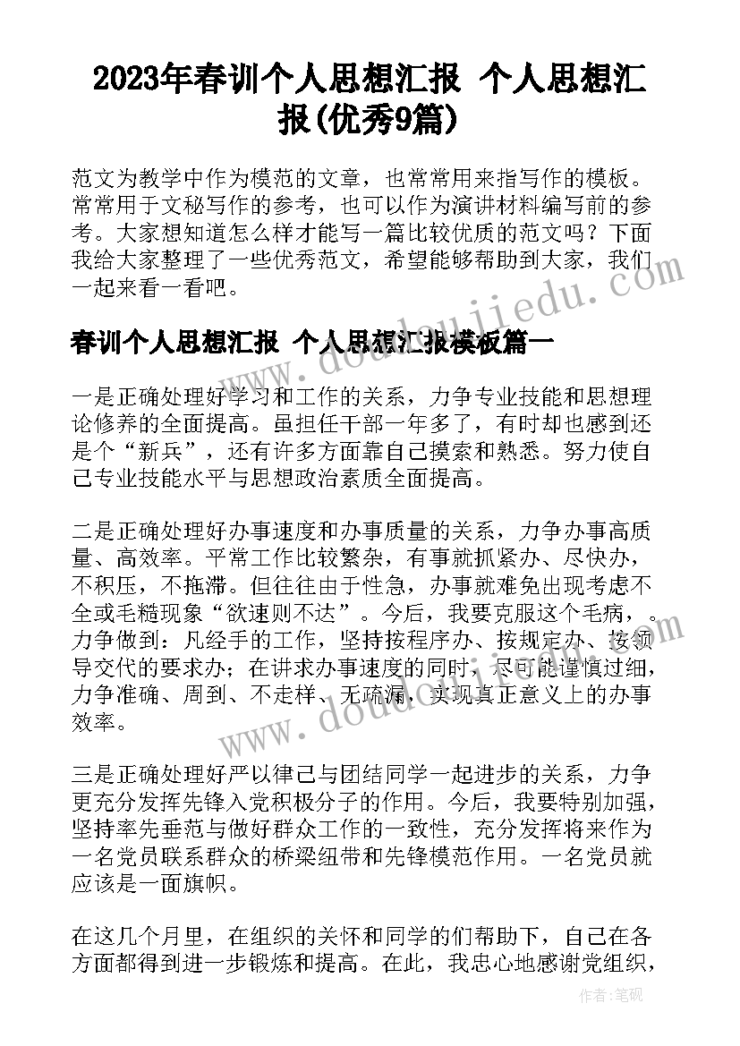 2023年春训个人思想汇报 个人思想汇报(优秀9篇)