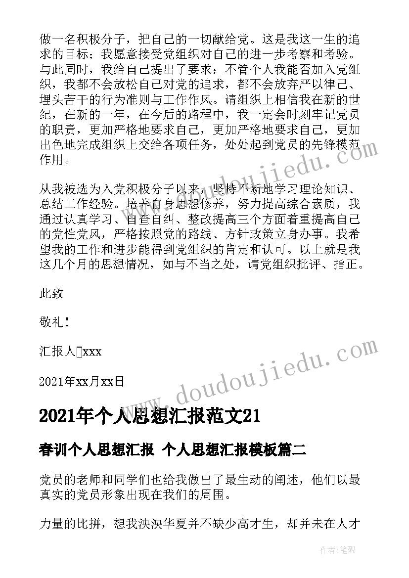 2023年春训个人思想汇报 个人思想汇报(优秀9篇)