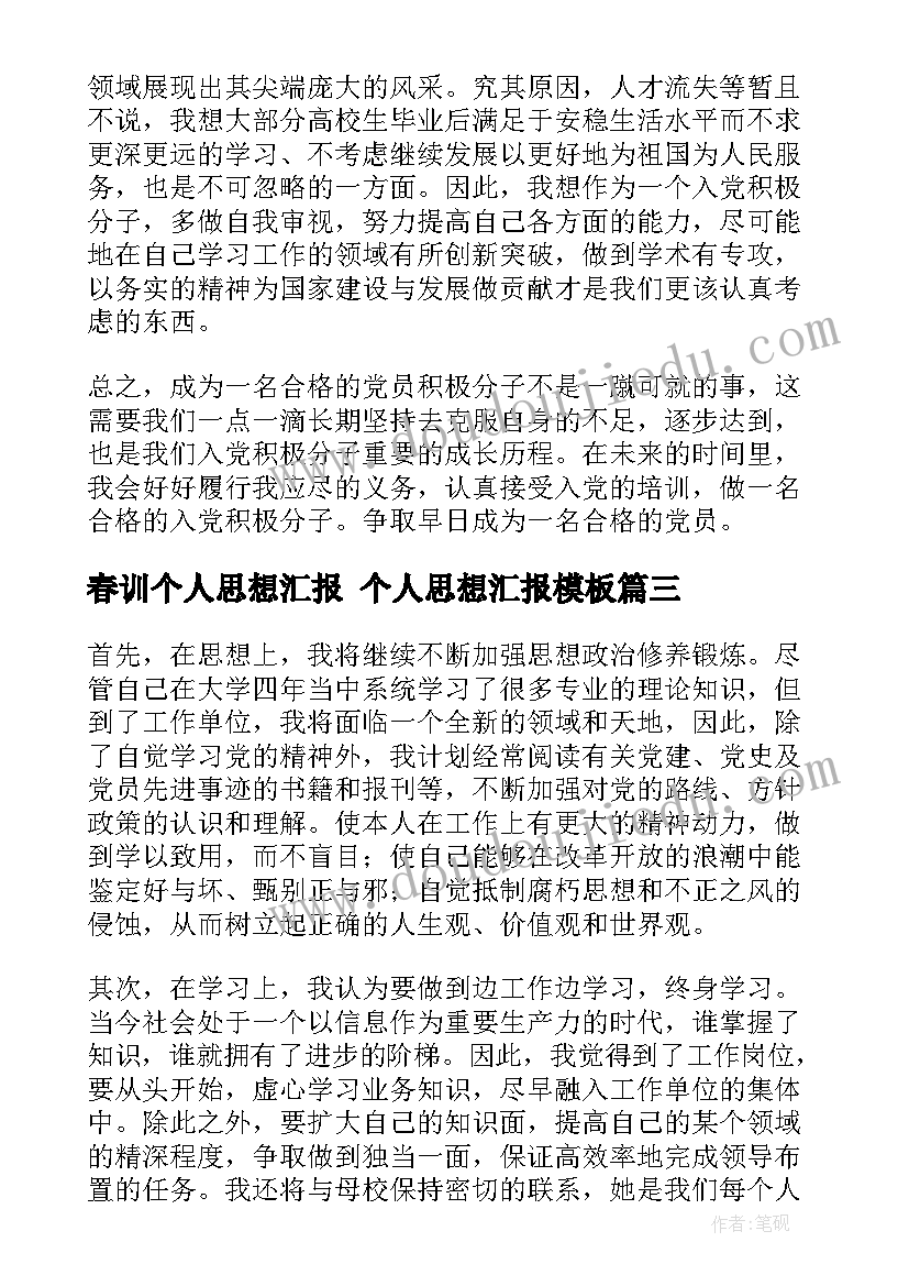 2023年春训个人思想汇报 个人思想汇报(优秀9篇)