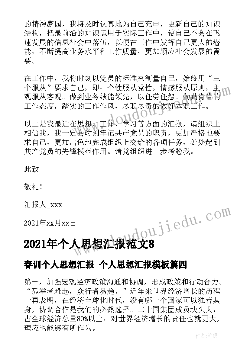 2023年春训个人思想汇报 个人思想汇报(优秀9篇)