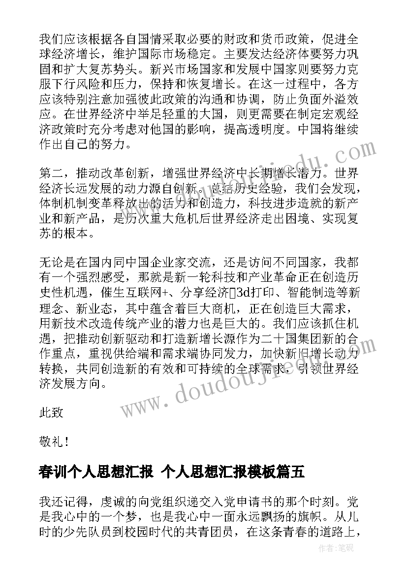 2023年春训个人思想汇报 个人思想汇报(优秀9篇)