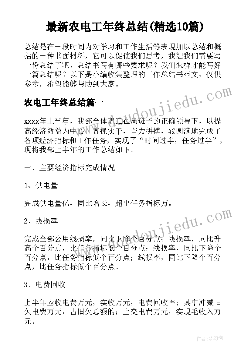 最新农电工年终总结(精选10篇)