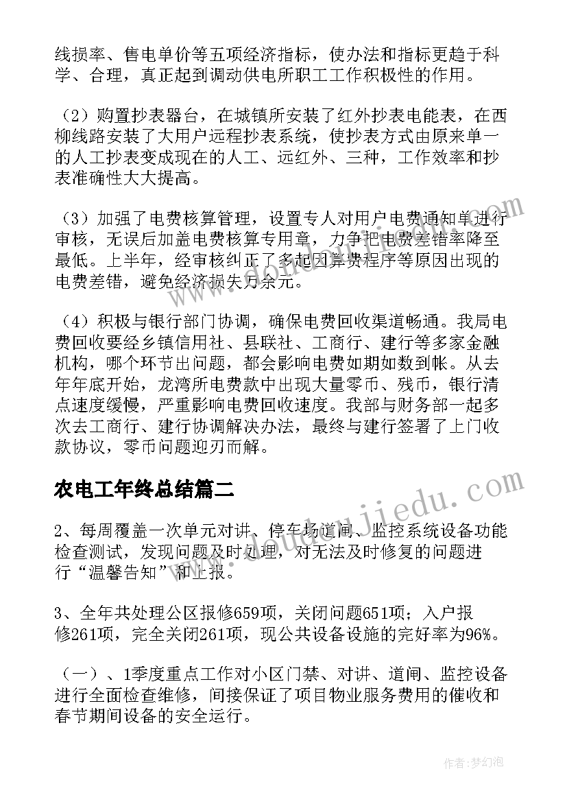 最新农电工年终总结(精选10篇)