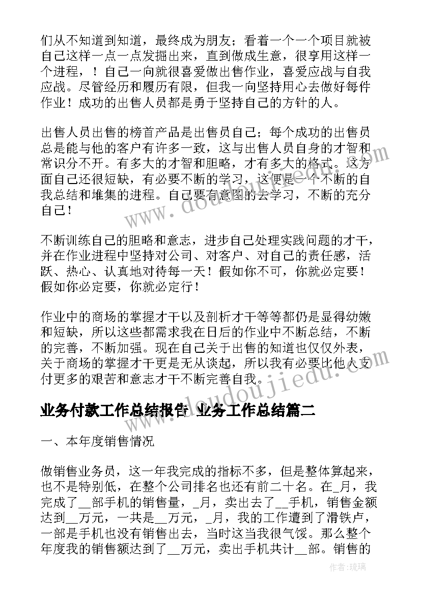 业务付款工作总结报告 业务工作总结(模板8篇)