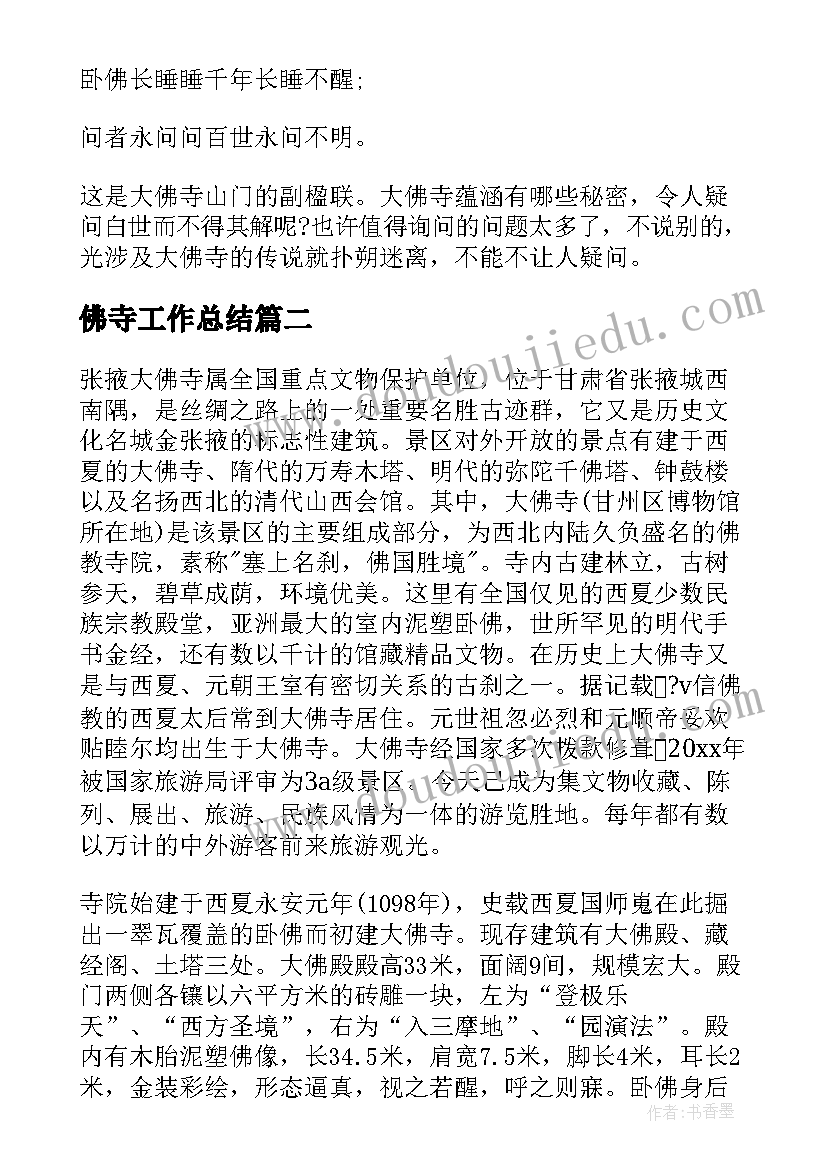 2023年佛寺工作总结(优秀5篇)