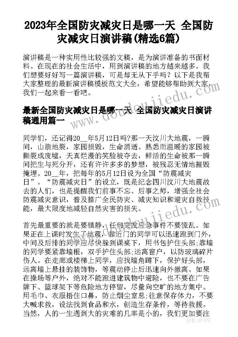 2023年全国防灾减灾日是哪一天 全国防灾减灾日演讲稿(精选6篇)