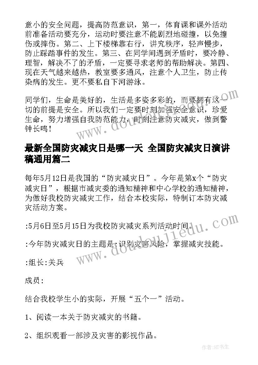 2023年全国防灾减灾日是哪一天 全国防灾减灾日演讲稿(精选6篇)