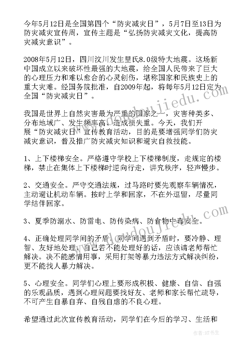 2023年全国防灾减灾日是哪一天 全国防灾减灾日演讲稿(精选6篇)