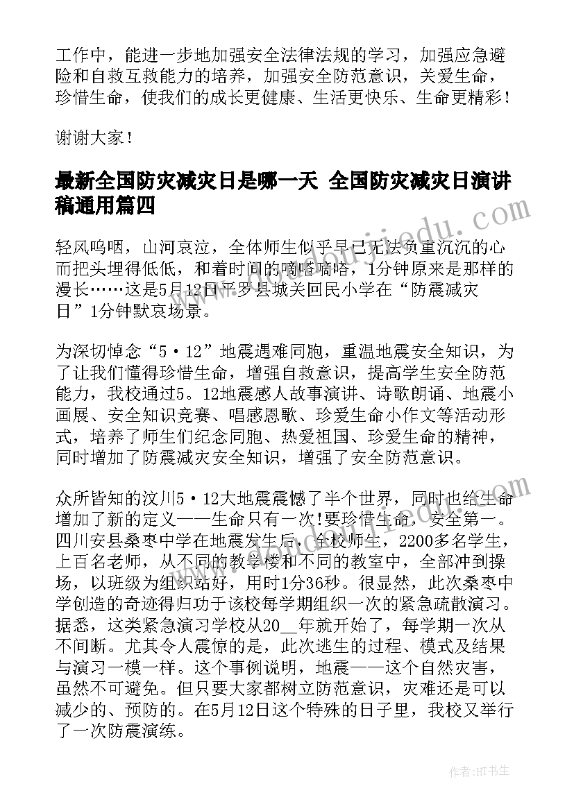 2023年全国防灾减灾日是哪一天 全国防灾减灾日演讲稿(精选6篇)