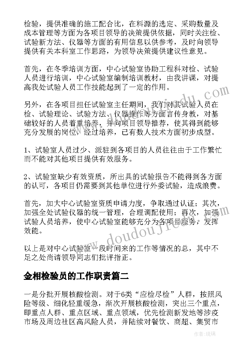 2023年金相检验员的工作职责(通用7篇)