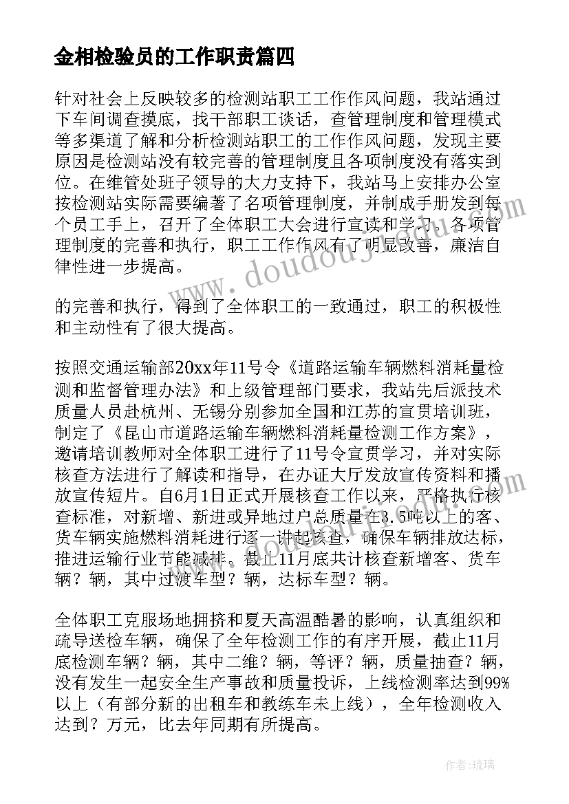 2023年金相检验员的工作职责(通用7篇)