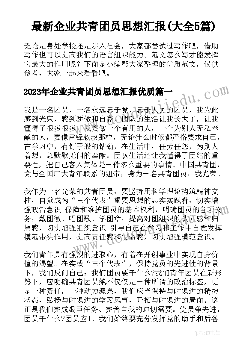 最新企业共青团员思想汇报(大全5篇)