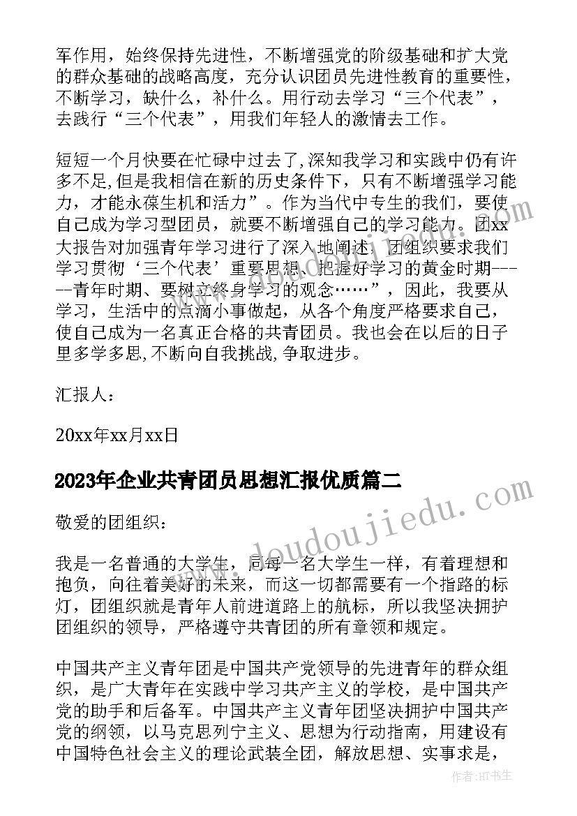 最新企业共青团员思想汇报(大全5篇)