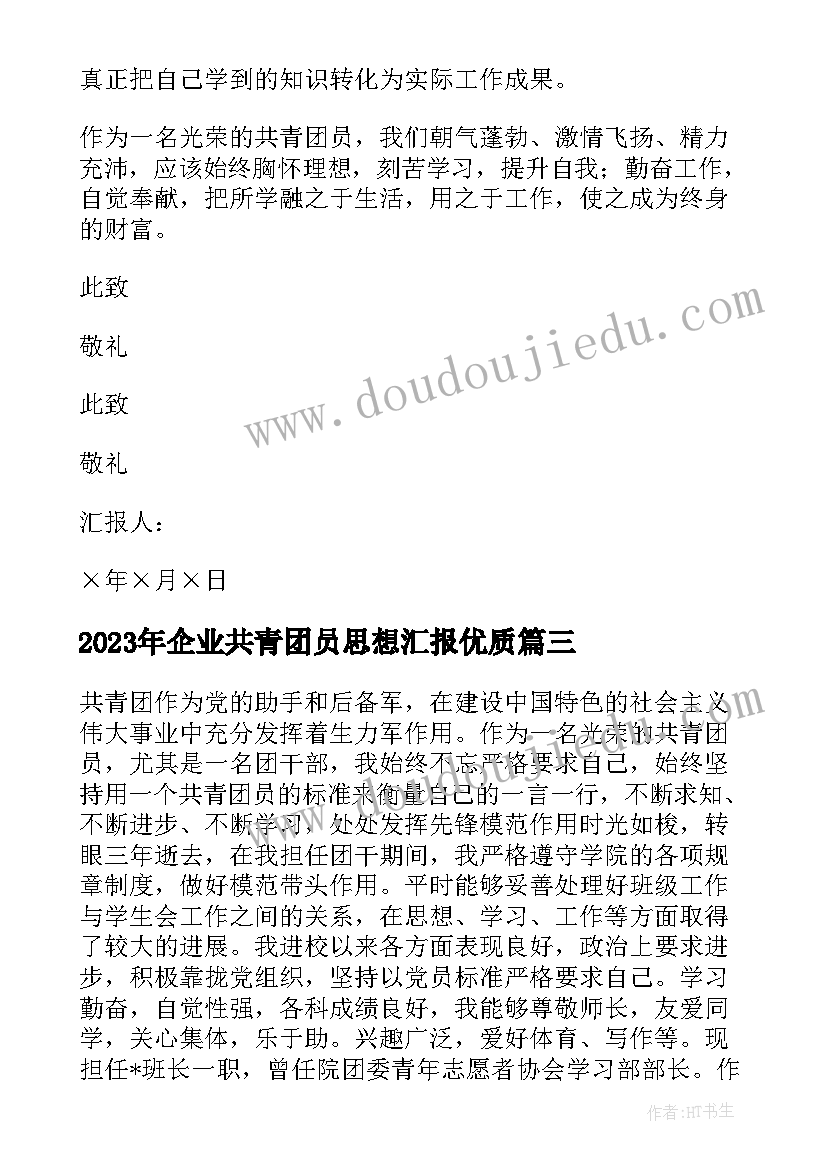 最新企业共青团员思想汇报(大全5篇)