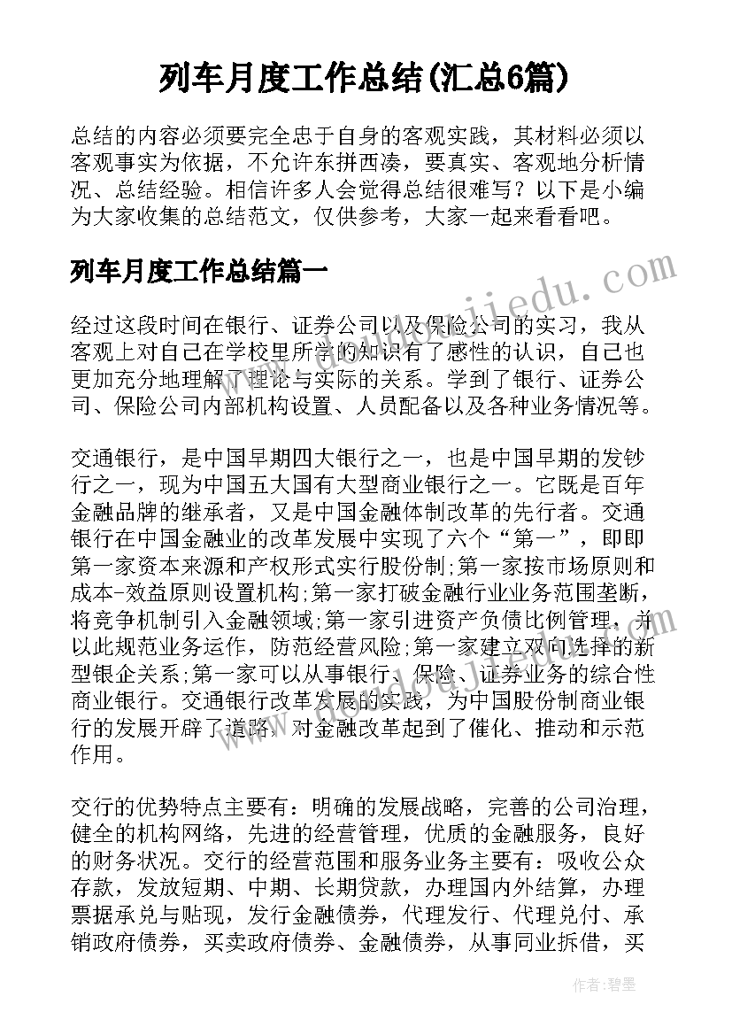 列车月度工作总结(汇总6篇)