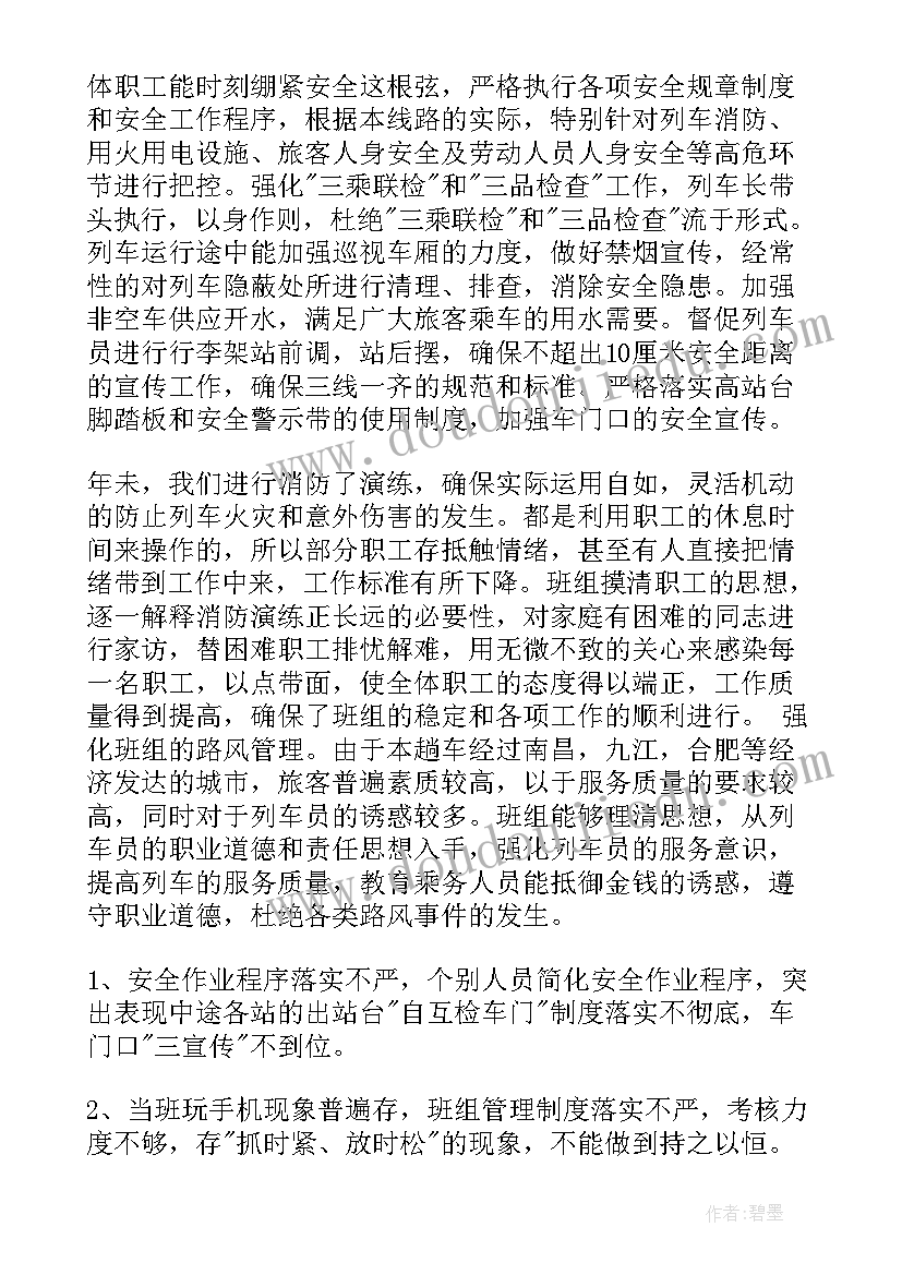 列车月度工作总结(汇总6篇)