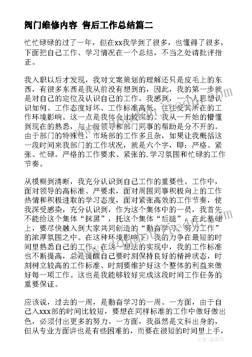 最新阀门维修内容 售后工作总结(汇总5篇)