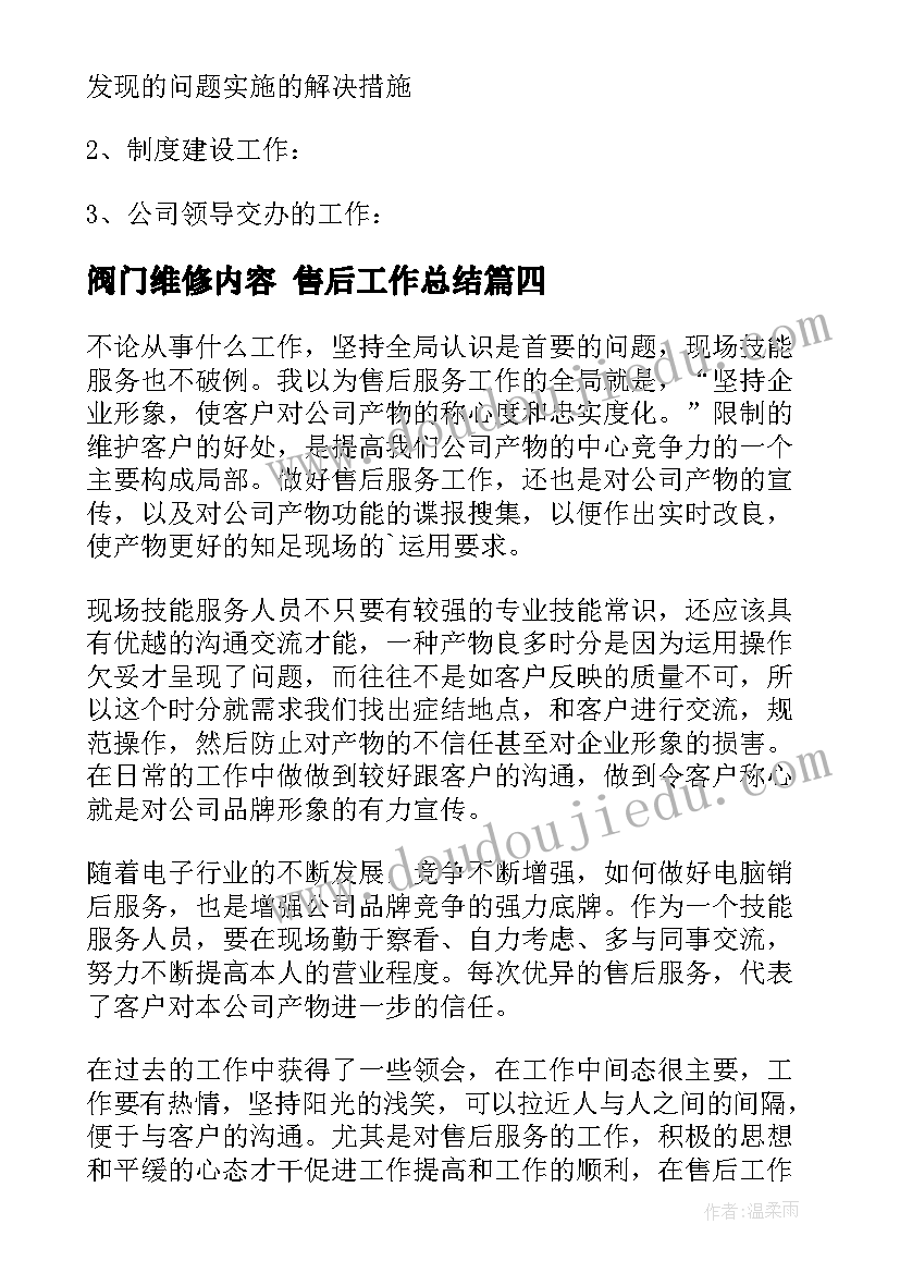 最新阀门维修内容 售后工作总结(汇总5篇)