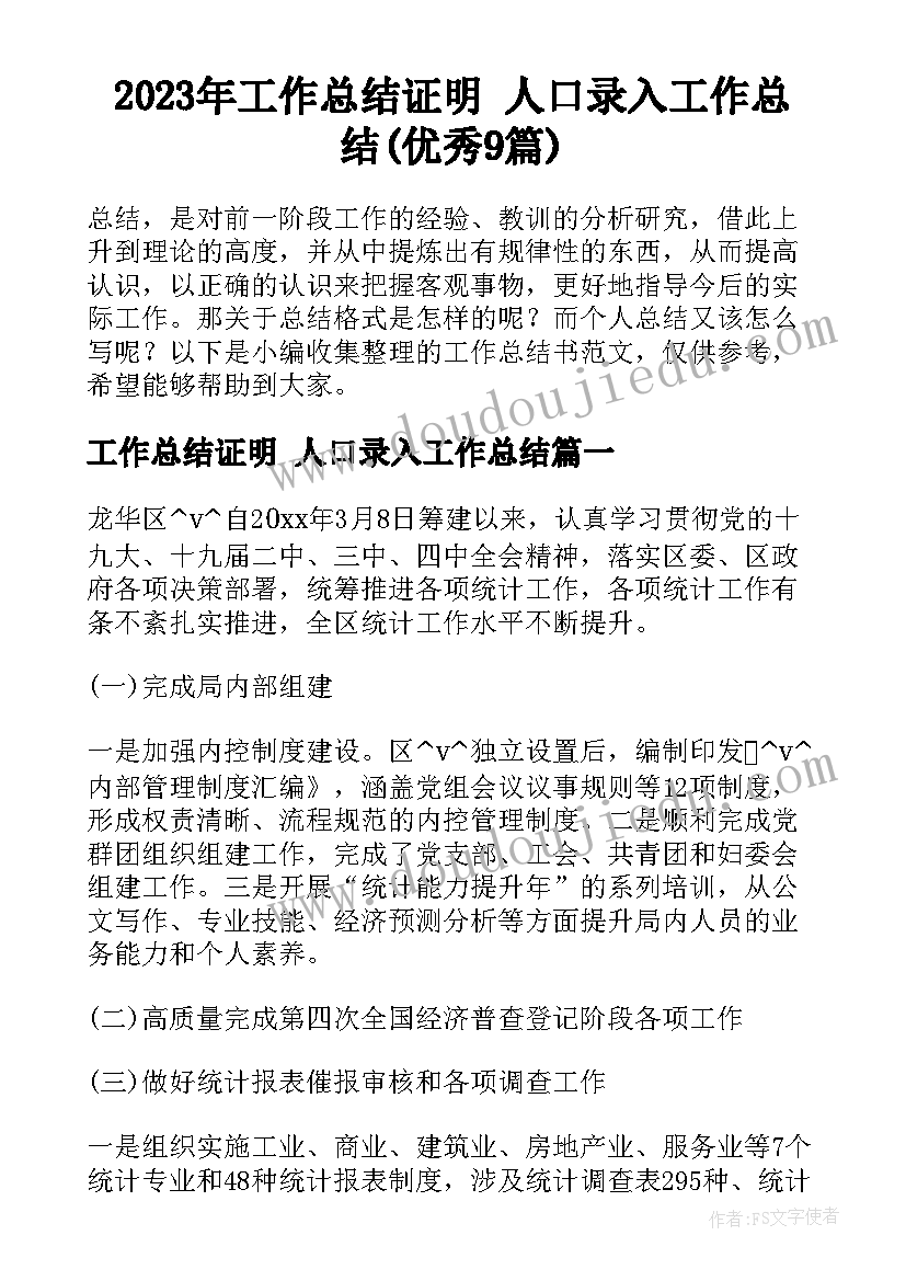 2023年工作总结证明 人口录入工作总结(优秀9篇)