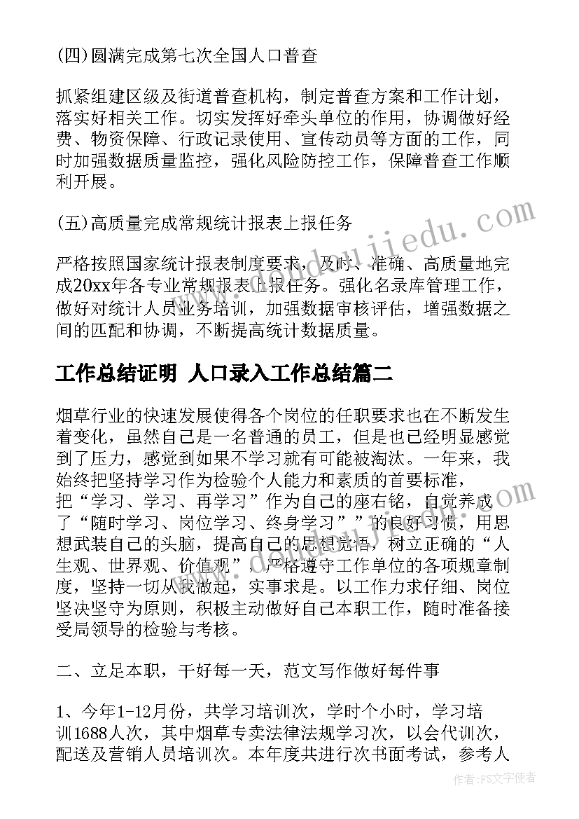 2023年工作总结证明 人口录入工作总结(优秀9篇)